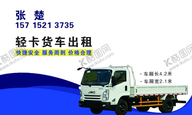 编号：85511309280022299512【酷图网】源文件下载-货运名片