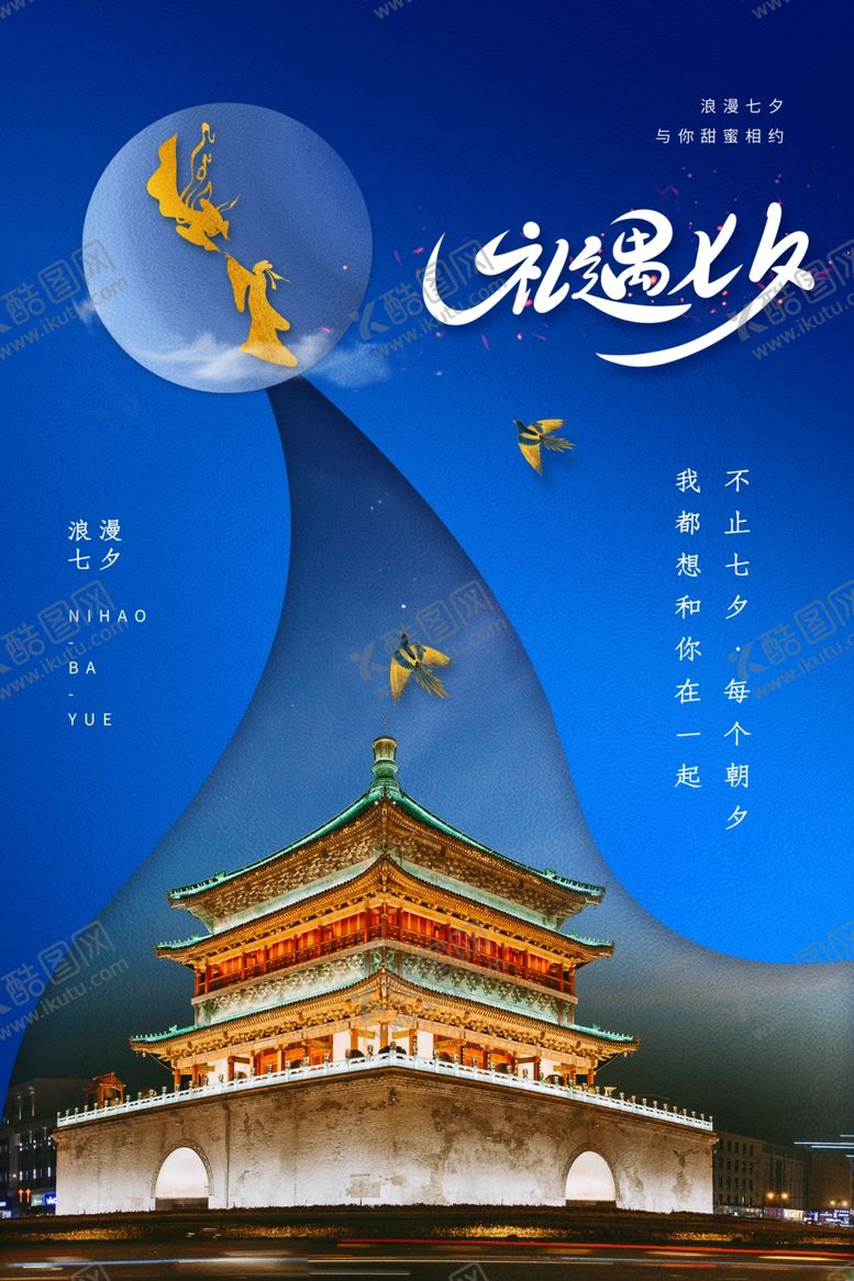 编号：53016407061219187684【酷图网】源文件下载-七夕海报图片