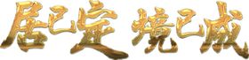 质感字