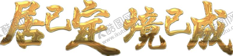 编号：32487106241203157210【酷图网】源文件下载-质感字