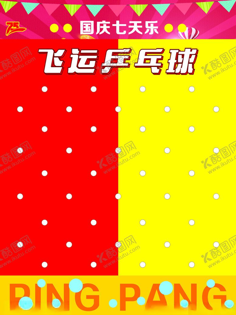 编号：98200702231314049652【酷图网】源文件下载-国庆七天乐飞运乒乓球