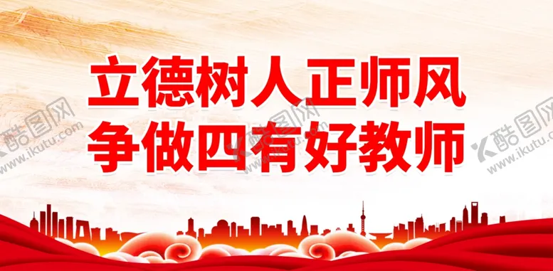 编号：88925302071345456671【酷图网】源文件下载-师德师风