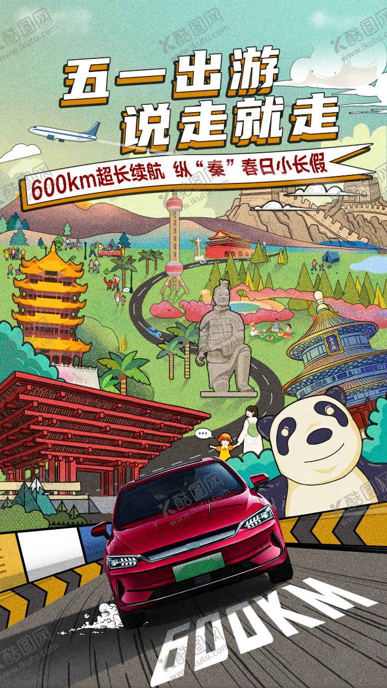 编号：54545011180255419151【酷图网】源文件下载-汽车五一出游卡通海报