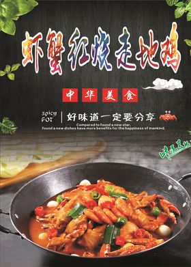 虾蟹红烧走地鸡海报