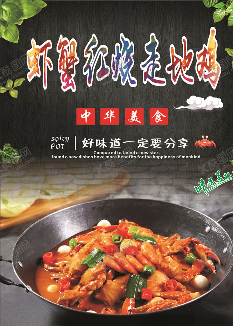 编号：32076609171603444047【酷图网】源文件下载-虾蟹红烧走地鸡海报