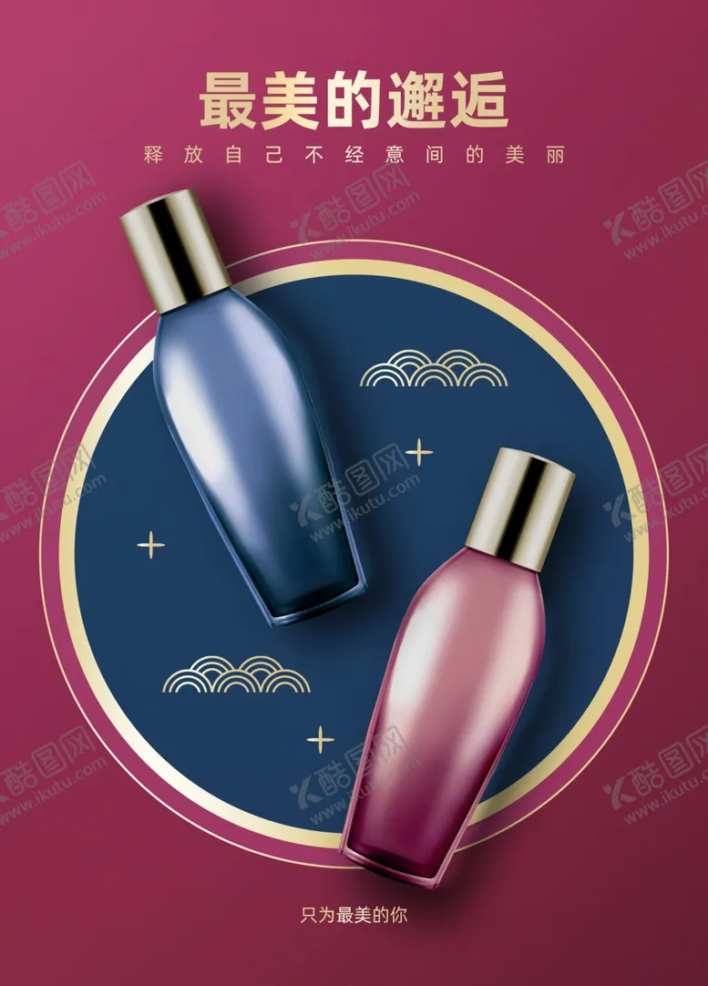 编号：63736412191134314342【酷图网】源文件下载-化妆品海报