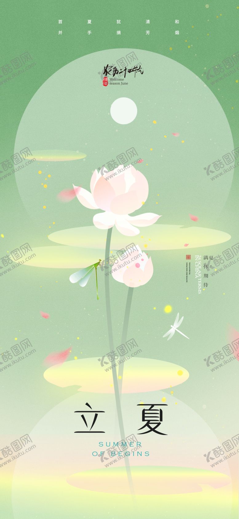 编号：92019704011606332658【酷图网】源文件下载-立夏海报