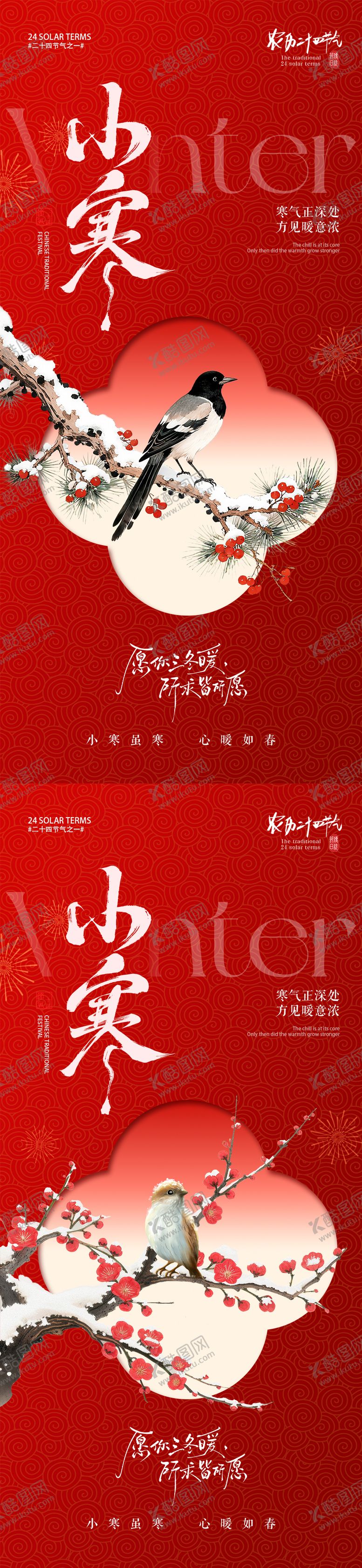编号：37219612300908538782【酷图网】源文件下载-小寒节气中国风海报