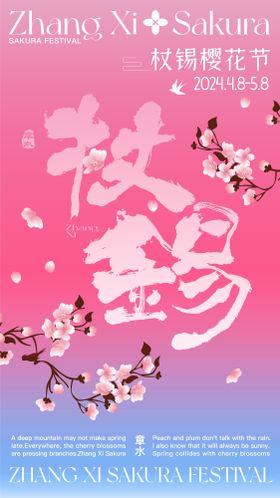 春日樱花节赏樱海报