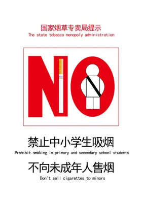 国家烟草专卖局提示