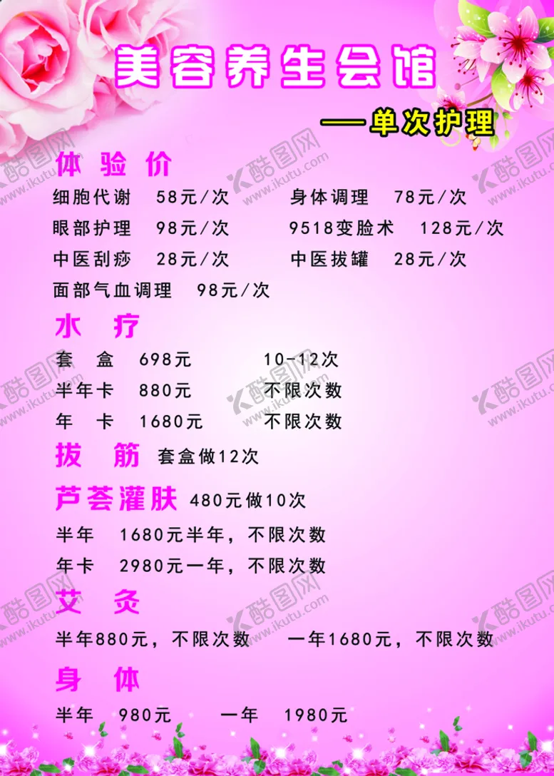 编号：80457609210337502904【酷图网】源文件下载-美容养生会馆 价目表