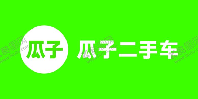 编号：85773609200851239483【酷图网】源文件下载-瓜子二手车LOGO