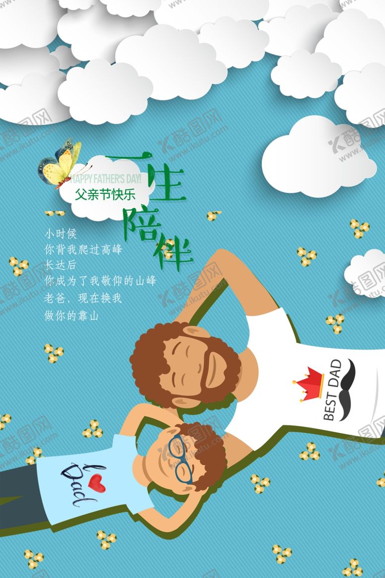 编号：12272007060120341502【酷图网】源文件下载-父亲节海报