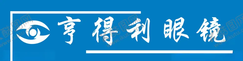 编号：68867803010659087812【酷图网】源文件下载-亨得利眼镜招牌