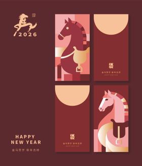 2026马年红包设计