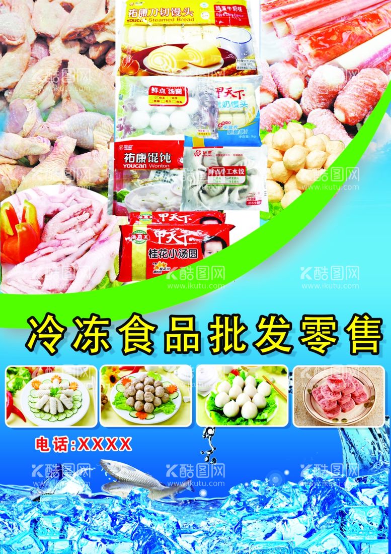 编号：43640512161229233621【酷图网】源文件下载-冷冻食品批发零售