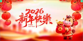 2026新年喜庆装饰画面