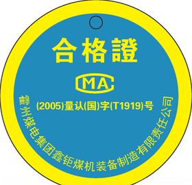 产品合格证