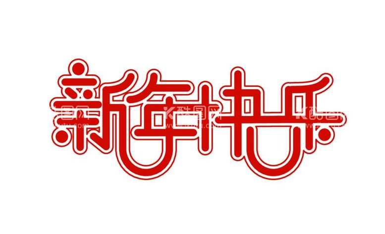 编号：96302911292321545216【酷图网】源文件下载-新年快乐