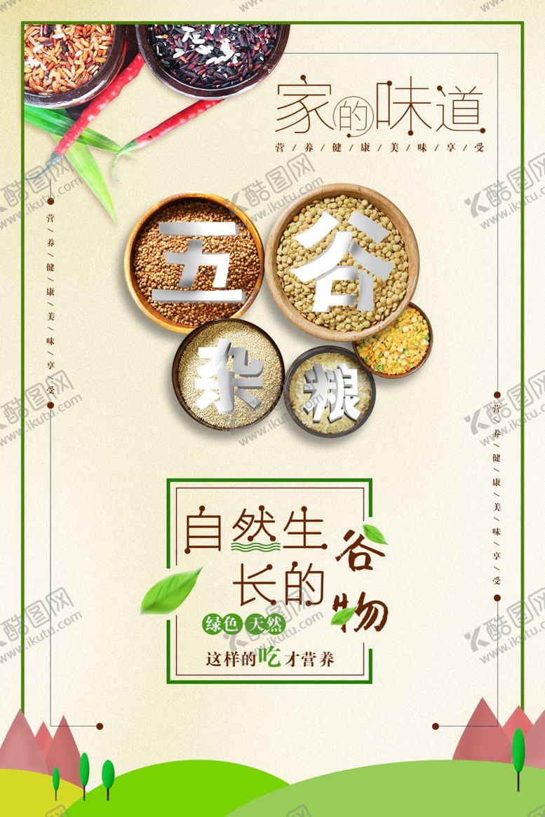 编号：92277812050659281453【酷图网】源文件下载-五谷杂粮这样吃健康