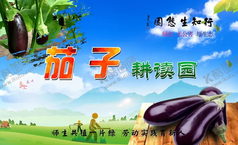 编号：34232602181542306461【酷图网】源文件下载-校园蔬菜茄子花草牌耕读园学校