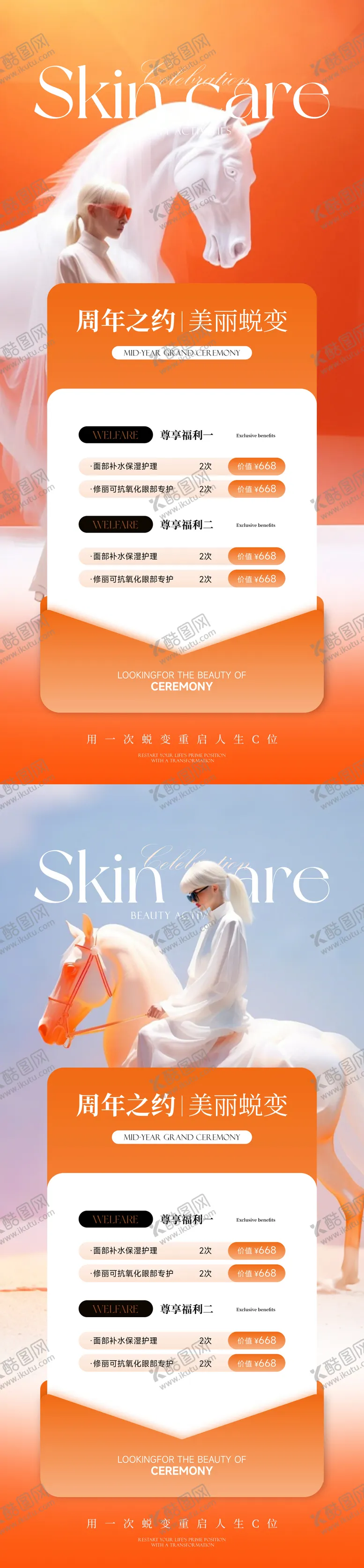 编号：43888306271509237060【酷图网】源文件下载-高端美业周年庆活动 