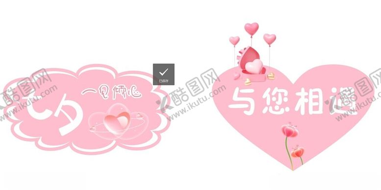 编号：41884002141729384501【酷图网】源文件下载-七夕手举牌