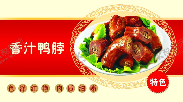 编号：74021010252037408739【酷图网】源文件下载-香辣蜜汁鸭脖
