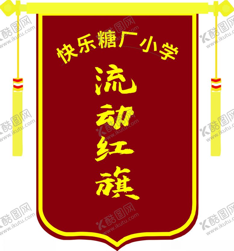 编号：10780201191610089921【酷图网】源文件下载-流动红旗