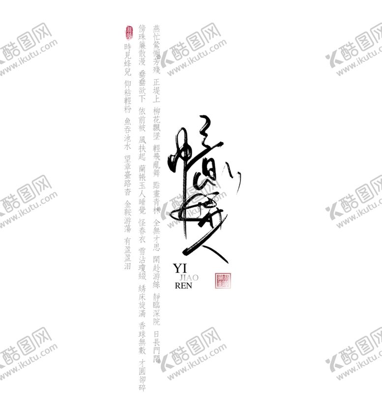 编号：20073401140532487779【酷图网】源文件下载-水墨文字排版