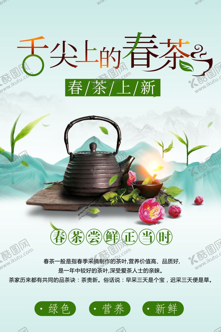 编号：11358901290842474059【酷图网】源文件下载-绿色中国风茶叶海报
