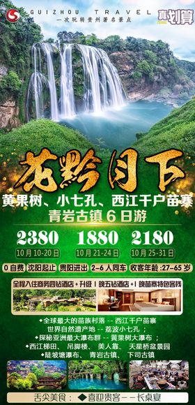 编号：78532609230817504896【酷图网】源文件下载-贵州黔东梵净山旅游海报微信图