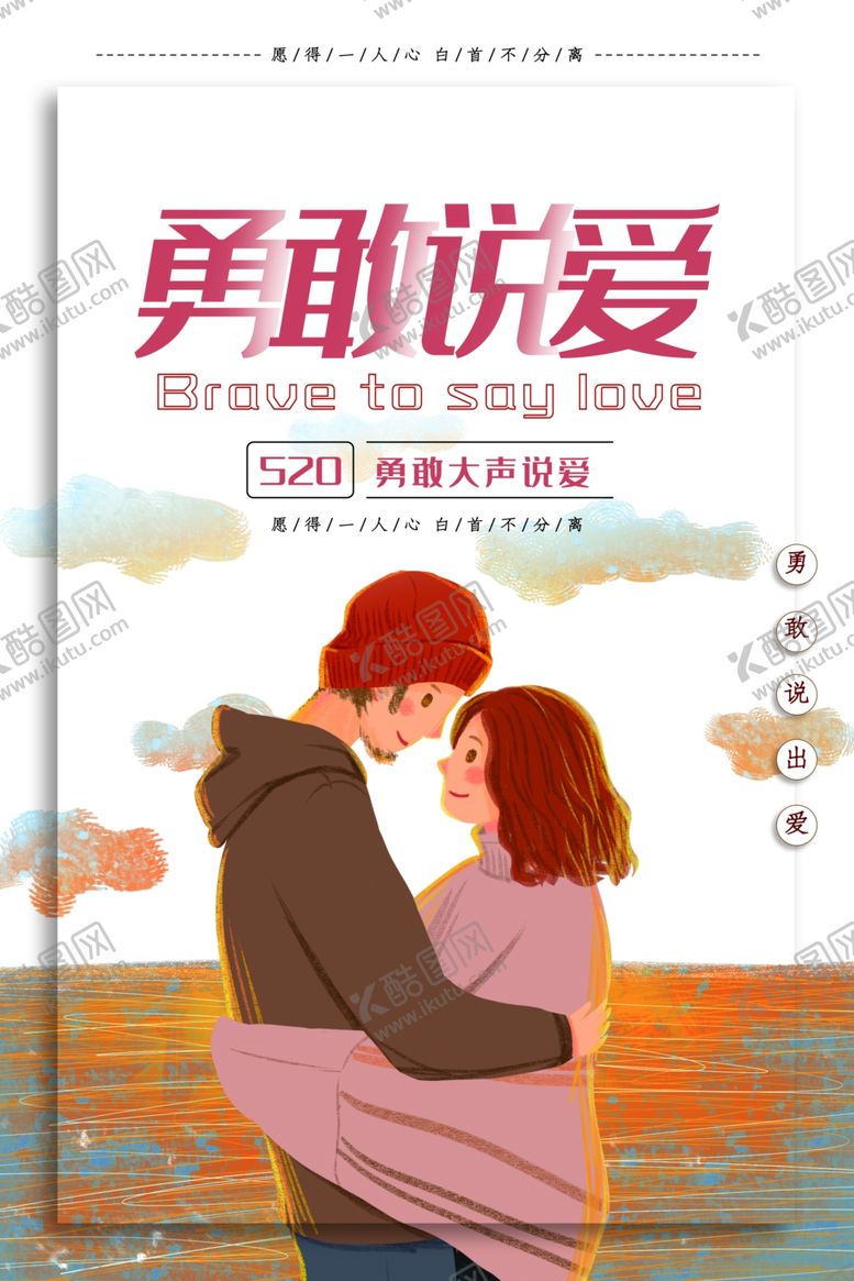 编号：87690009231721563737【酷图网】源文件下载-勇敢说爱