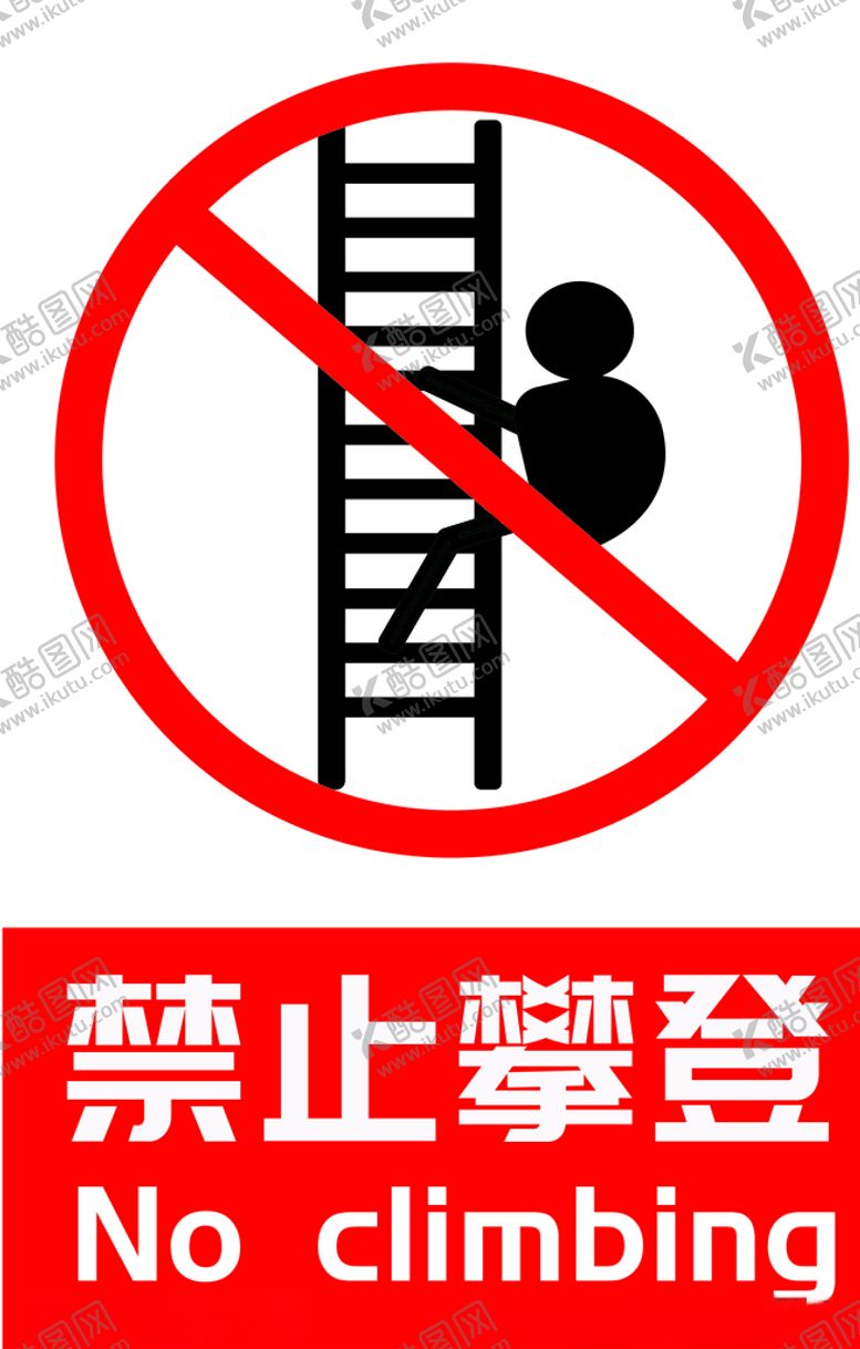 编号：95390004212246526318【酷图网】源文件下载-禁止攀登