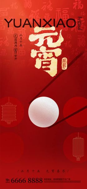 元宵节海报