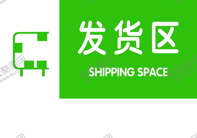 编号：07263809190033092159【酷图网】源文件下载-发货区标识