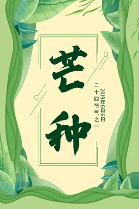 芒种宣传海报