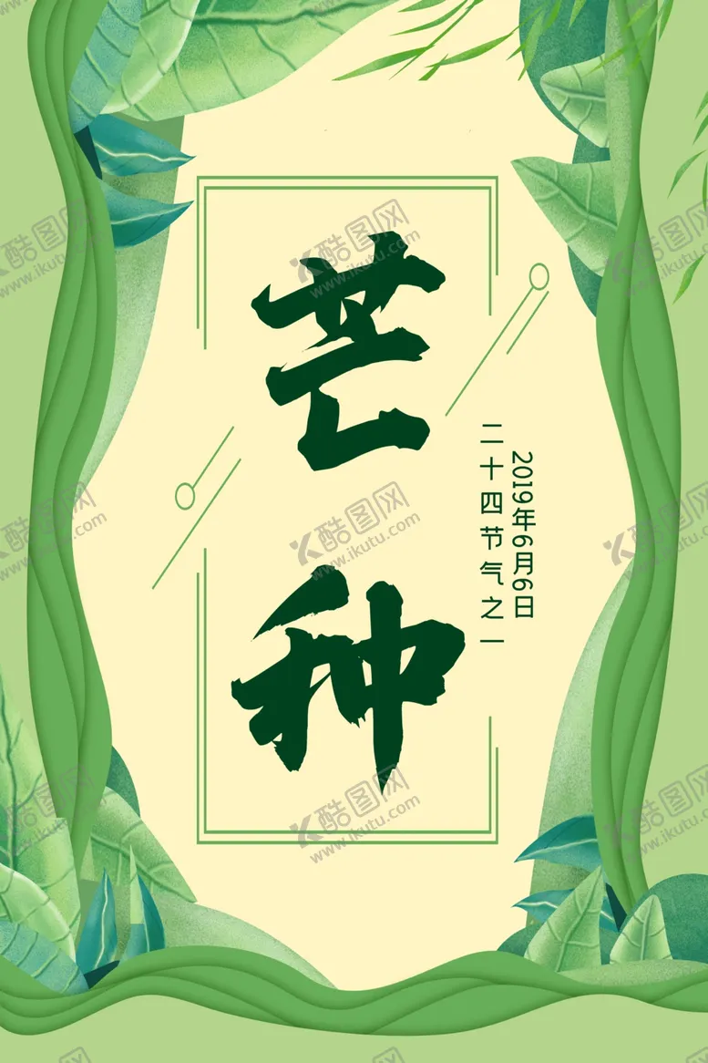 编号：58948410241521065003【酷图网】源文件下载-芒种宣传海报