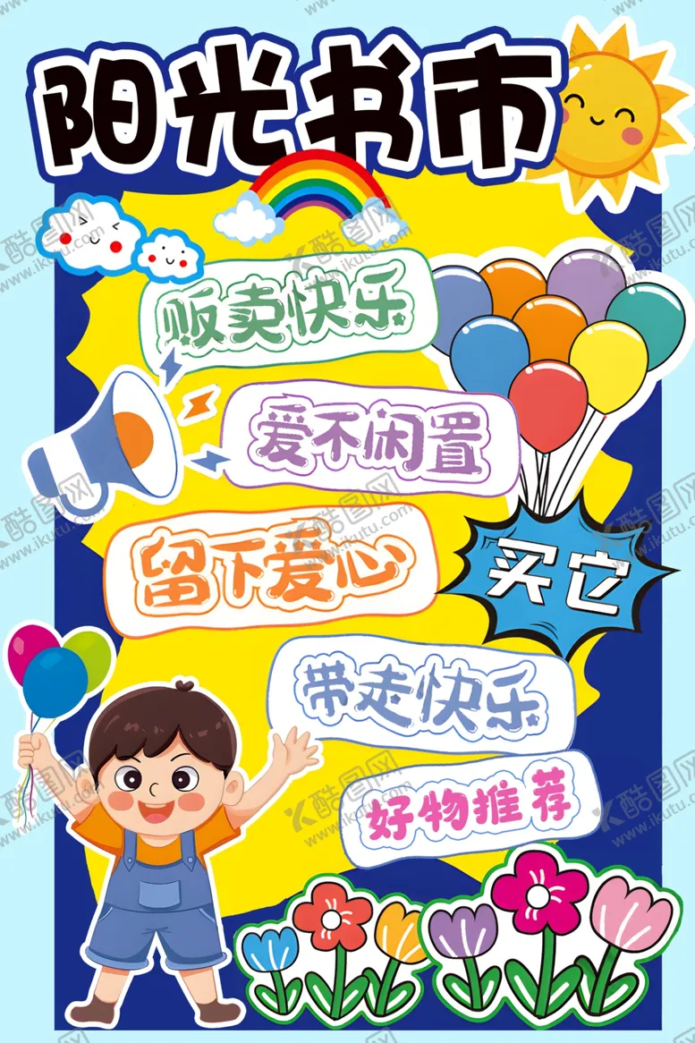 编号：95492505021109219106【酷图网】源文件下载-阳光书市跳蚤市场