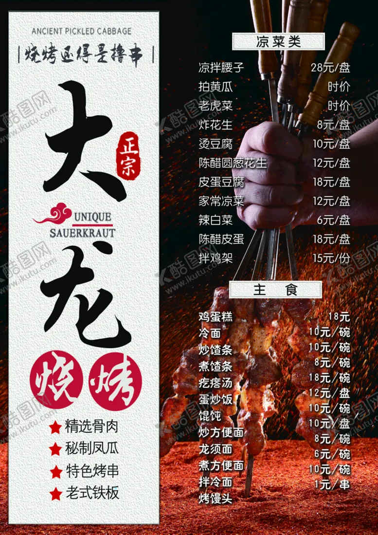 编号：63027109140956435789【酷图网】源文件下载-菜单烧烤