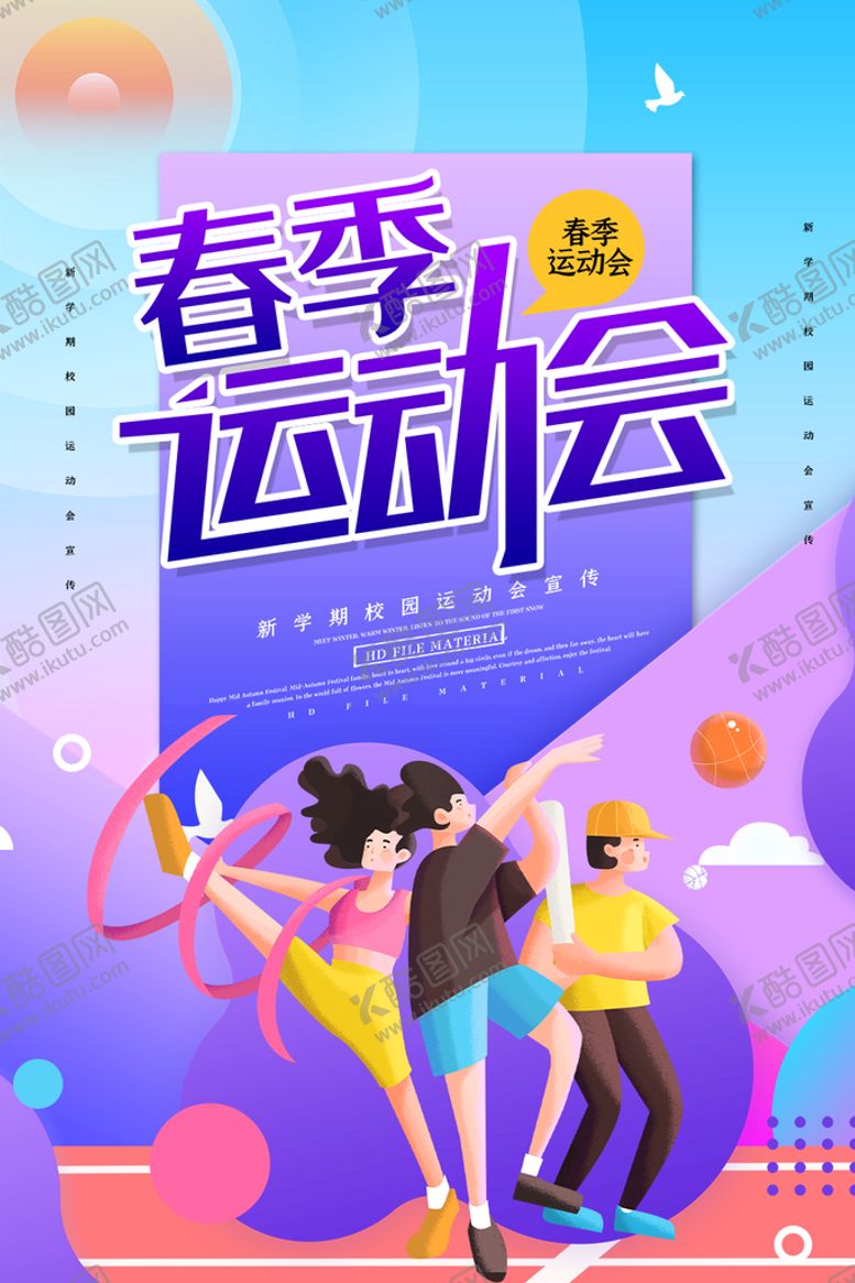 编号：94371610050445095974【酷图网】源文件下载-炫彩唯美春季运动会海报设计