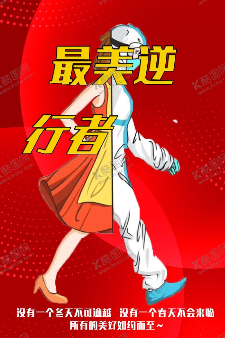 编号：59804907141720075868【酷图网】源文件下载-最美逆行者