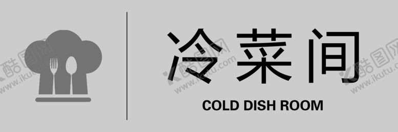编号：32515310011315259528【酷图网】源文件下载-冷菜间
