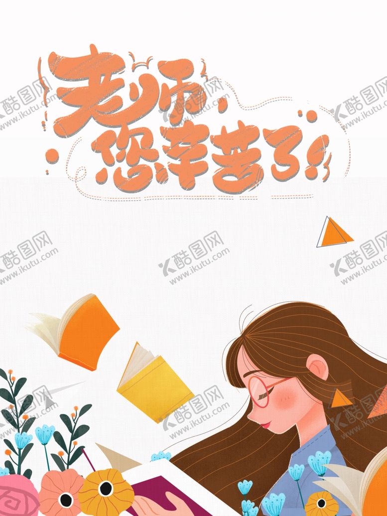 编号：61270310190153312973【酷图网】源文件下载-教师节老师您辛苦了书本鲜花手绘