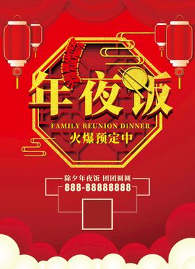 编号：23671809280456269341【酷图网】源文件下载-年夜饭