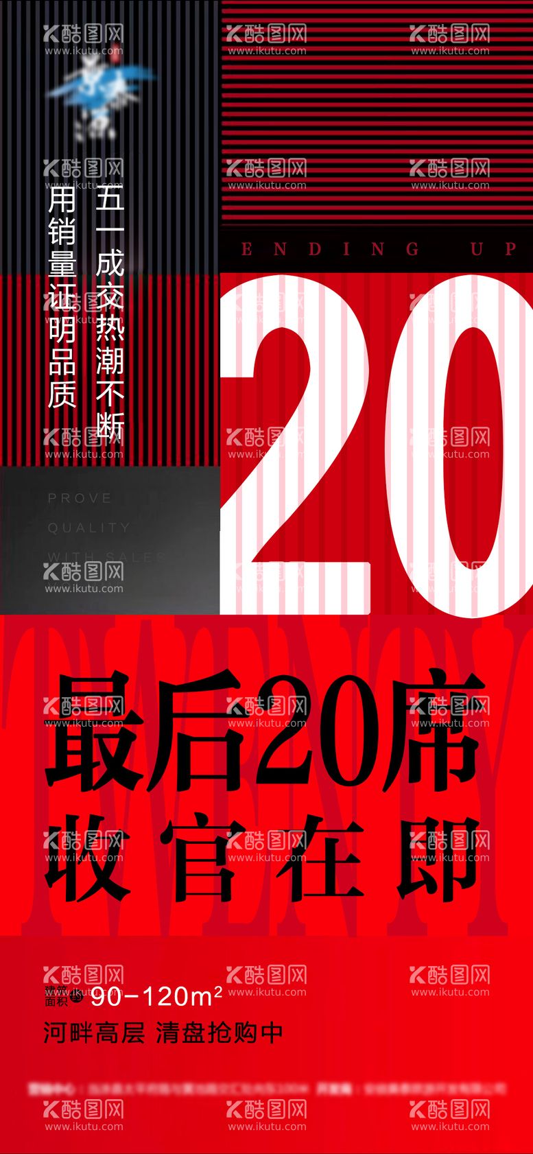 编号：64843211200251278920【酷图网】源文件下载-红色地产热销收官售罄加推海报