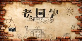 同学会海报致辞聚青春不散场