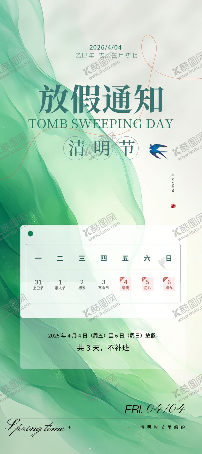 编号：88621504050806402804【酷图网】源文件下载-清明