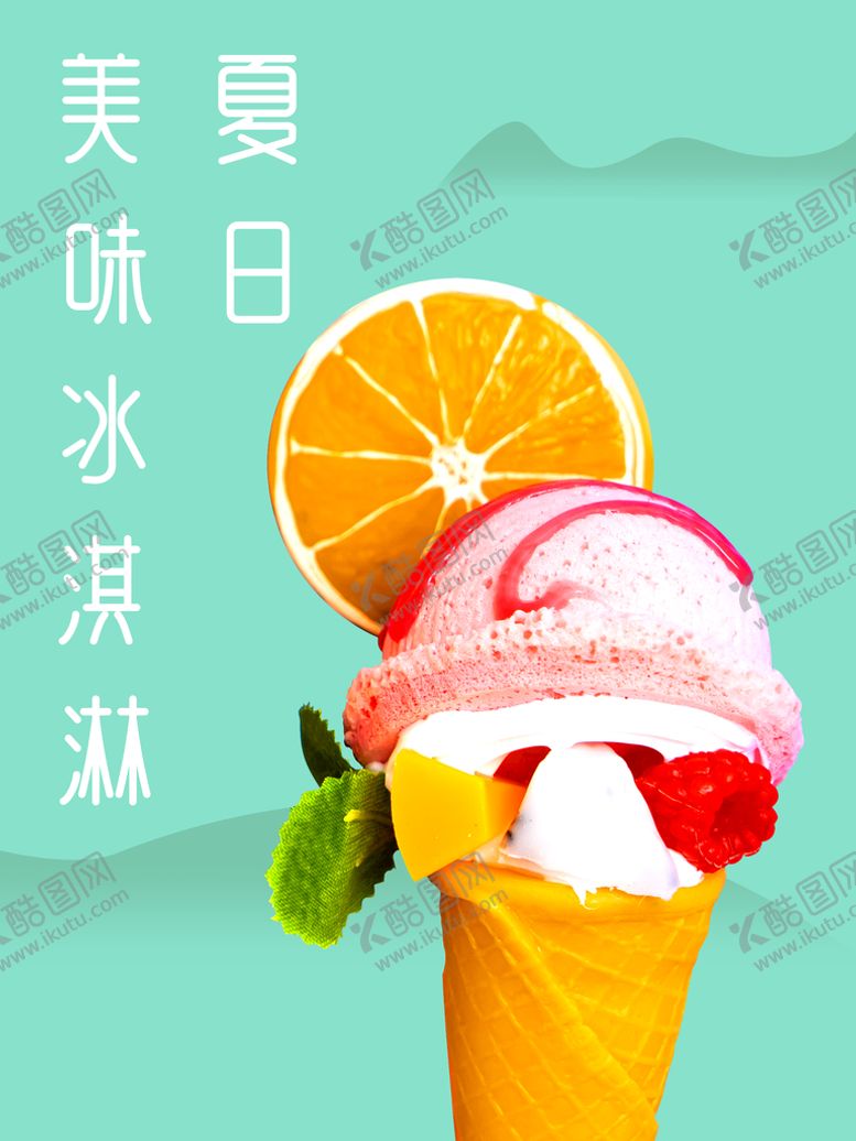 编号：50847609190838486350【酷图网】源文件下载-冰淇淋海报 