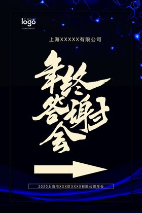 黑色高档年终答谢会指引牌